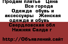 Продам платье › Цена ­ 1 200 - Все города Одежда, обувь и аксессуары » Женская одежда и обувь   . Свердловская обл.,Нижняя Салда г.